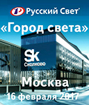 Ассоциация «Русский свет» и ГК IEK приглашают в Москву на очередной «Город света»