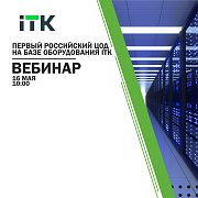 Первый российский ЦОД на оборудовании ITK® – смотрите 16 мая!