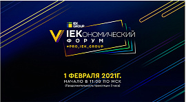 IEK GROUP приглашает на V IEKономический форум – 1 февраля в 11.00 (МСК) в онлайн-формате