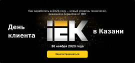 День клиента IEK – 30 ноября в Казани: новые тренды, реальные кейсы, полезные знакомства. Не пропустите!