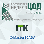 Команды ITK и MasterSCADA – на форуме «Российская неделя ЦОД», Москва, 17 ноября.