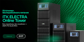 Источники бесперебойного питания ITK ELECTRA Online Tower – стабильное энергоснабжение ЦОД и серверов